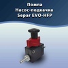 Насос-подкачка Separ EVO-HFP25. Оригинал со штуцерами. - СЕПАР2000.РФ - федеральный поставщик SEPAR-2000 и топливных сепараторов DAHL, Mann, Fleetguard.