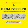 Фильтр Separ SWK-2000/18/K. С контактами для датчика воды - СЕПАР2000.РФ - федеральный поставщик SEPAR-2000 и топливных сепараторов DAHL, Mann, Fleetguard.