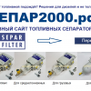 Фильтр Separ SWK-2000/18. - СЕПАР2000.РФ - федеральный поставщик SEPAR-2000 и топливных сепараторов DAHL, Mann, Fleetguard.