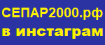 СЕПАР2000.рф в инстаграм