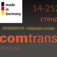 С 3 сентября в Москве стартовала очередная выставка COMTRANS 2019. - СЕПАР2000.РФ - федеральный поставщик SEPAR-2000 и топливных сепараторов DAHL, Mann, Fleetguard.